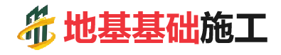 恩阳地基基础施工